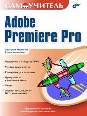 cover image of Самоучитель Adobe Premiere Pro